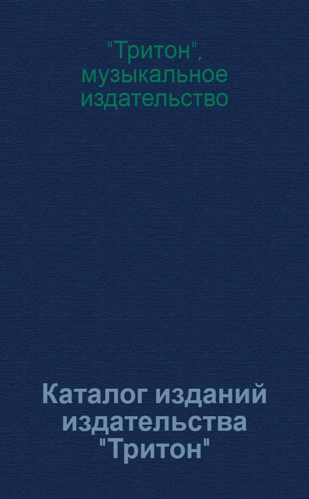 Каталог изданий издательства "Тритон" : Ноты и книги по музыке (1925-1935)