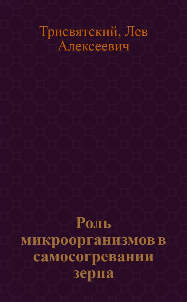 Роль микроорганизмов в самосогревании зерна