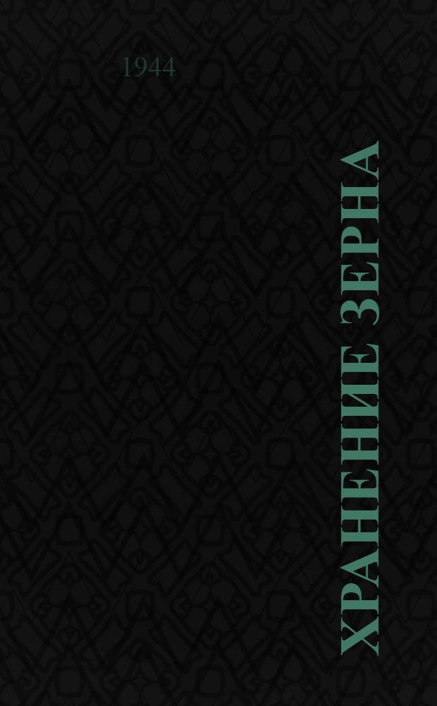 Хранение зерна : Допущено ВКВШ при СНК СССР в качестве учебника для вузов и техникумов