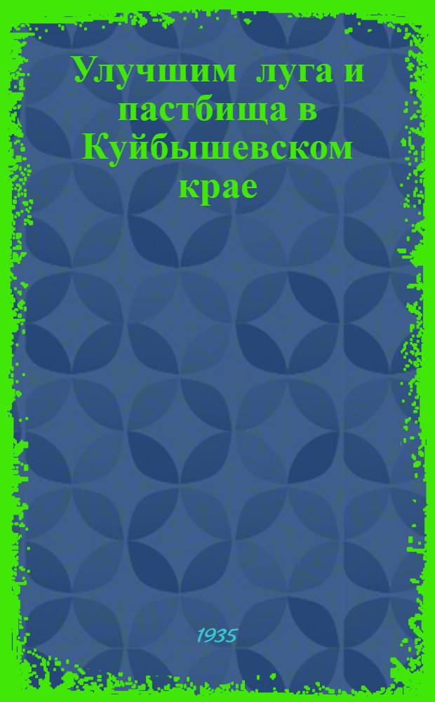 Улучшим луга и пастбища [в Куйбышевском крае]