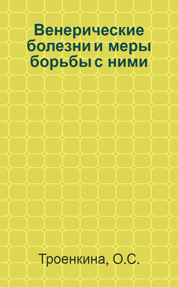 Венерические болезни и меры борьбы с ними