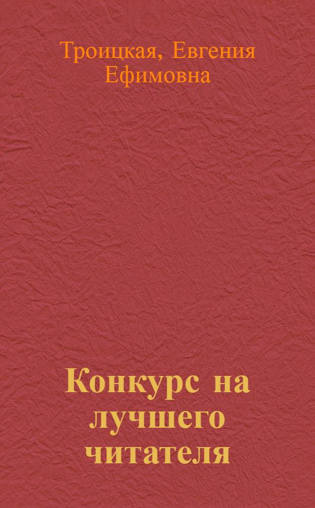 Конкурс на лучшего читателя : Из опыта мас. работы Б-ки с читателями Гос. подшипникового завода № 1 им. Л.М. Кагановича