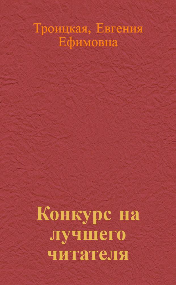 Конкурс на лучшего читателя : Из опыта мас. работы Б-ки с читателями Гос. подшипникового завода № 1 им. Л.М. Кагановича