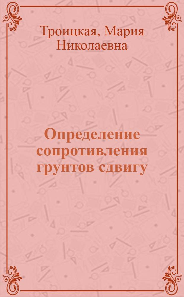 Определение сопротивления грунтов сдвигу