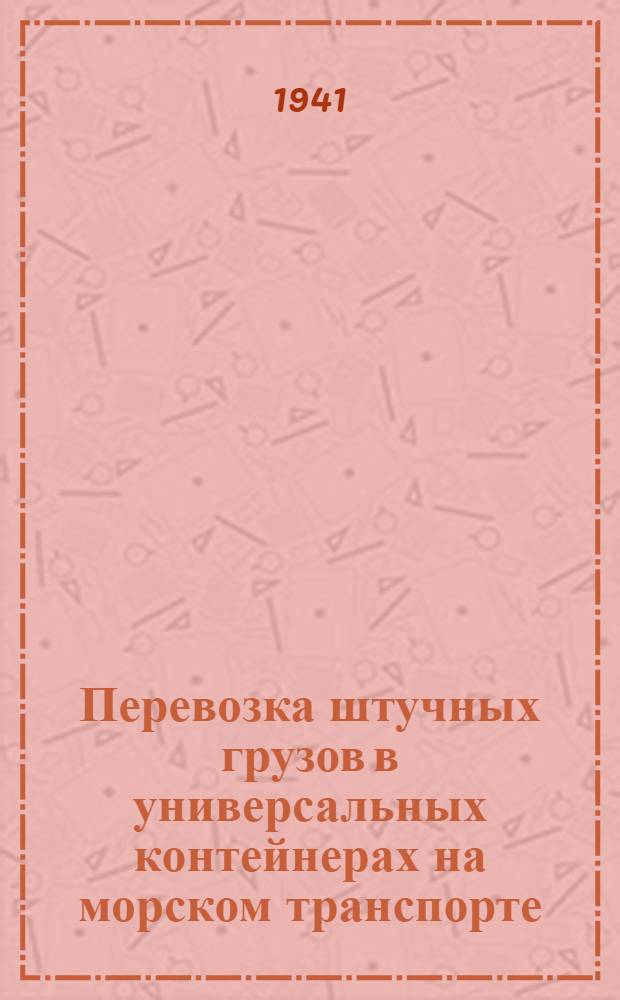 Перевозка штучных грузов в универсальных контейнерах на морском транспорте