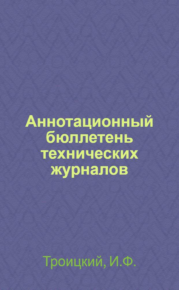 Аннотационный бюллетень [технических журналов]