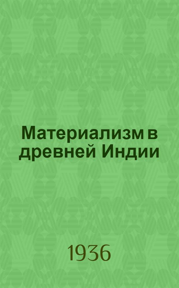 Материализм в древней Индии : (Тезисы)