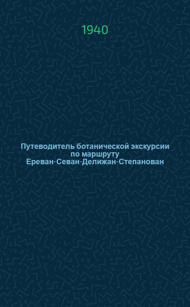 Путеводитель ботанической экскурсии по маршруту Ереван-Севан-Делижан-Степанован