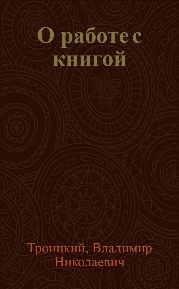О работе с книгой