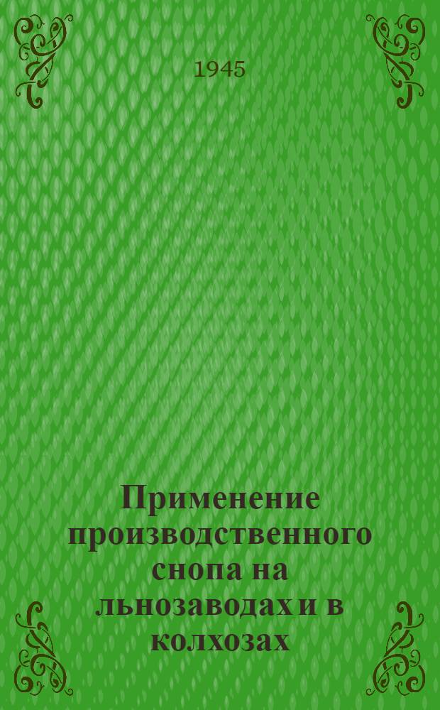 Применение производственного снопа на льнозаводах и в колхозах : (Опыт Центр. лаборатории Ленингр. льнотреста)