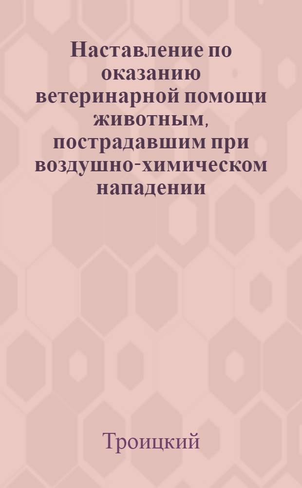 Наставление по оказанию ветеринарной помощи животным, пострадавшим при воздушно-химическом нападении