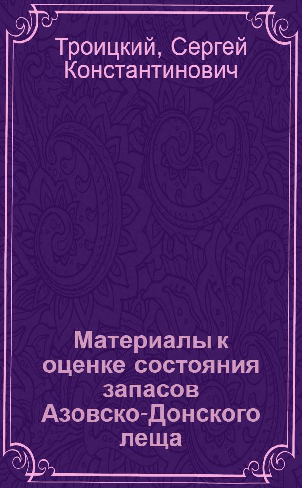 Материалы к оценке состояния запасов Азовско-Донского леща