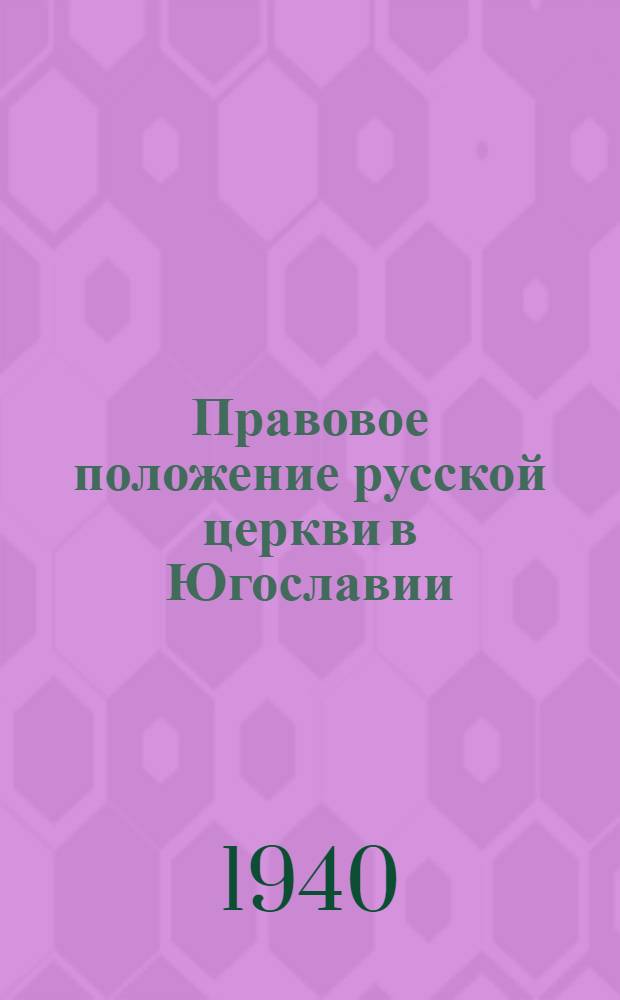 Правовое положение русской церкви в Югославии