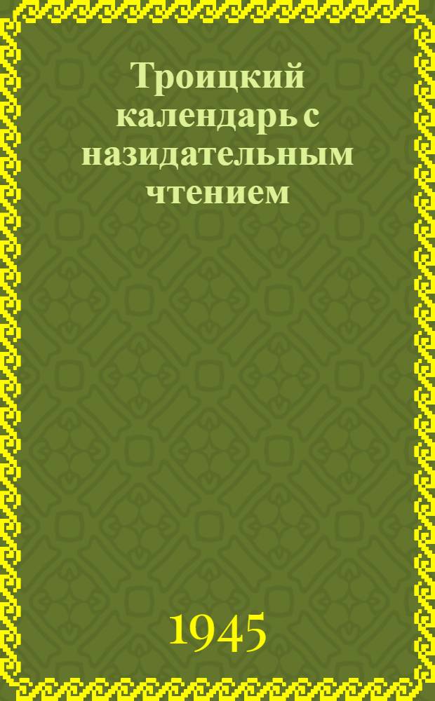Троицкий календарь с назидательным чтением
