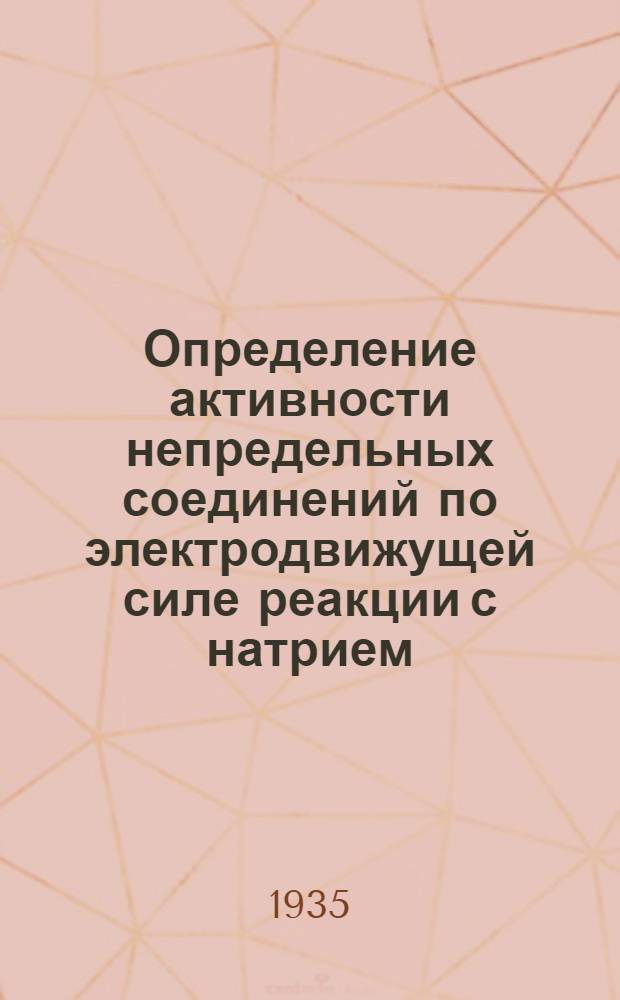 Определение активности непредельных соединений по электродвижущей силе реакции с натрием