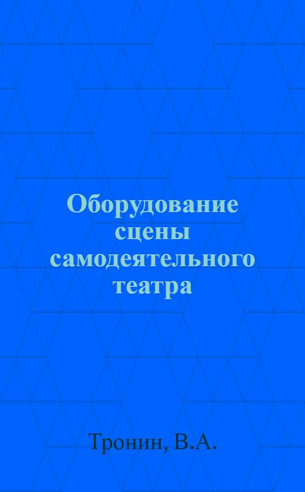 Оборудование сцены самодеятельного театра