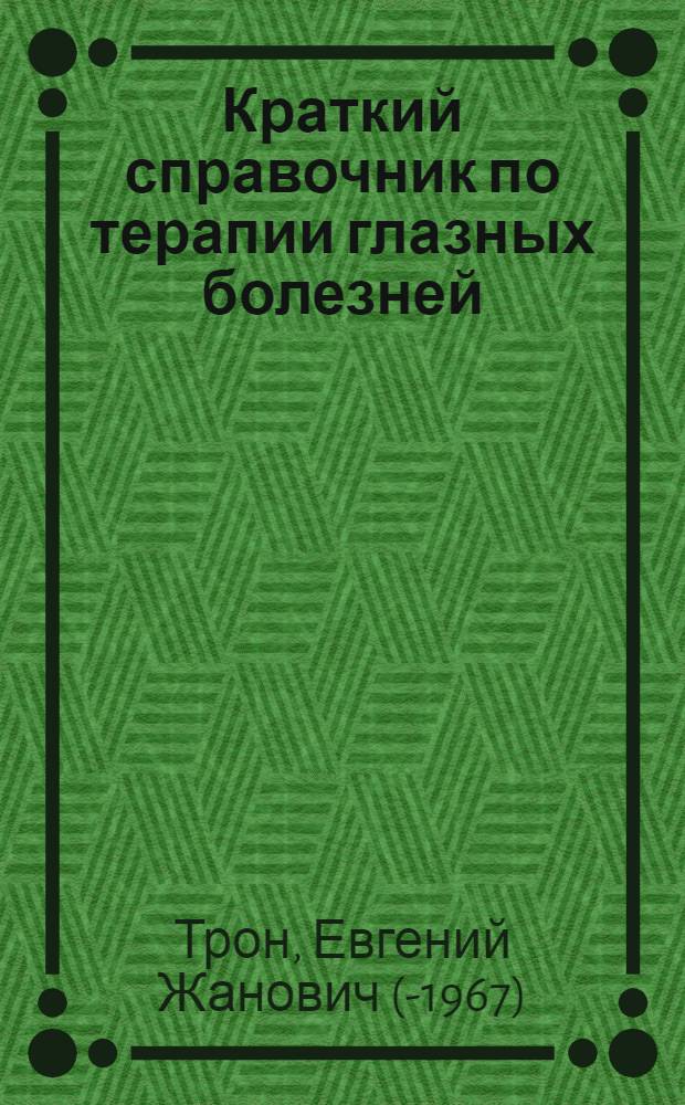 Краткий справочник по терапии глазных болезней