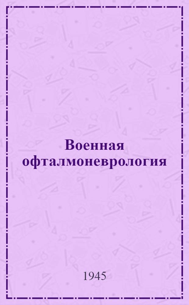 Военная офталмоневрология