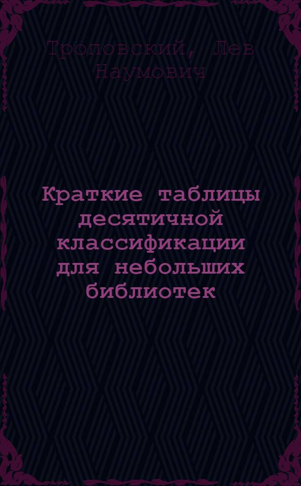 Краткие таблицы десятичной классификации для небольших библиотек