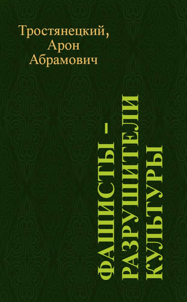 Фашисты - разрушители культуры