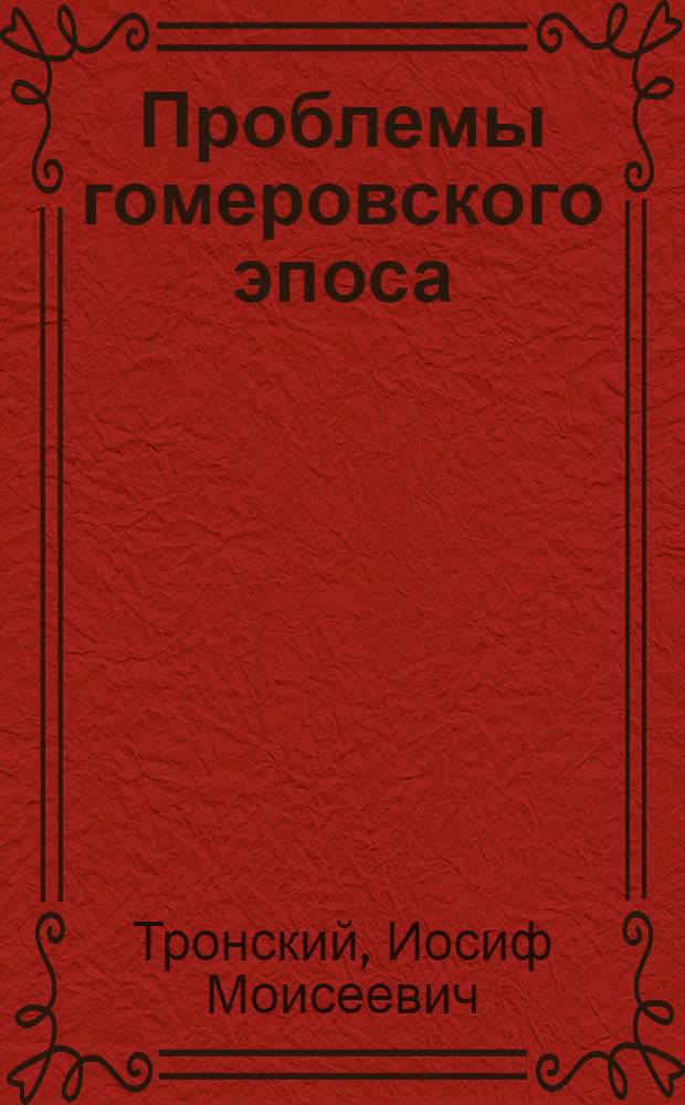 Проблемы гомеровского эпоса