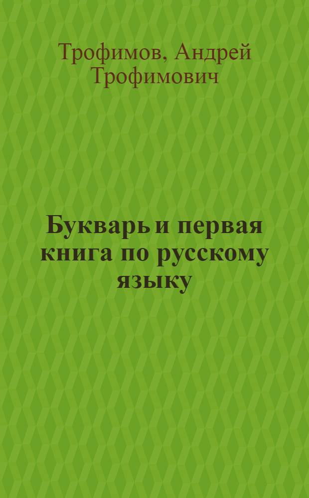 Букварь и первая книга по русскому языку : Для 2-го класса чуваш. нач. школы : Утв. НКП РСФСР