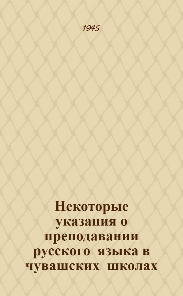 Некоторые указания о преподавании русского языка в чувашских школах