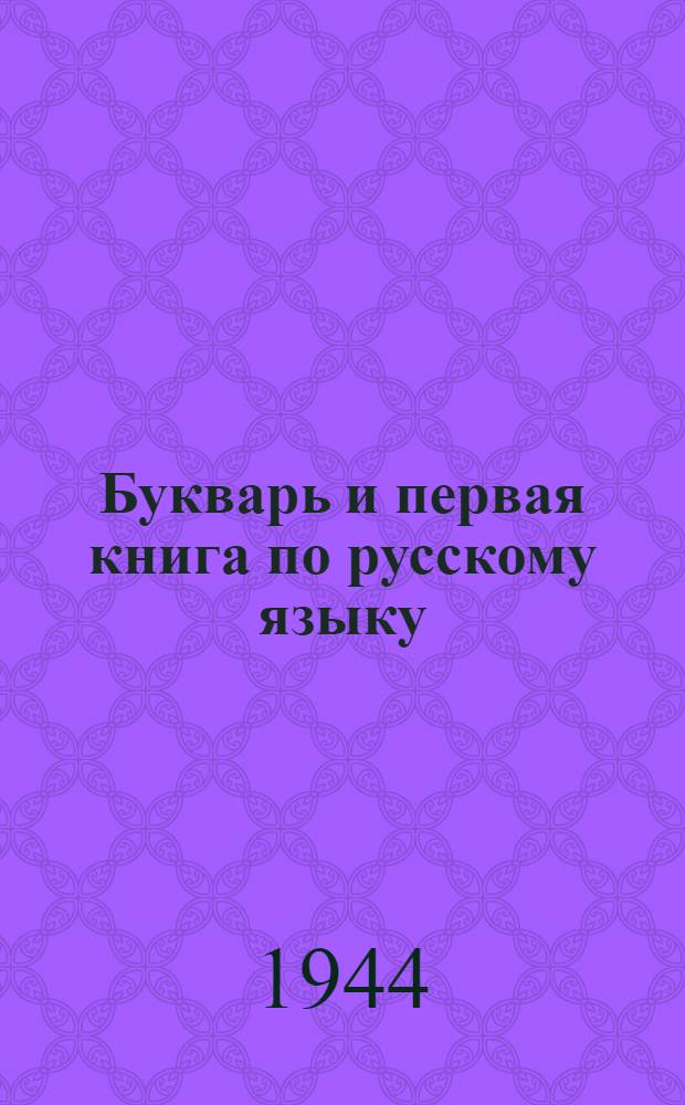 Букварь и первая книга по русскому языку : Для 2-го класса чуваш. нач. школы : Утв. НКП РСФСР
