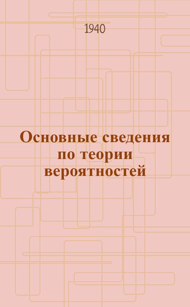 Основные сведения по теории вероятностей
