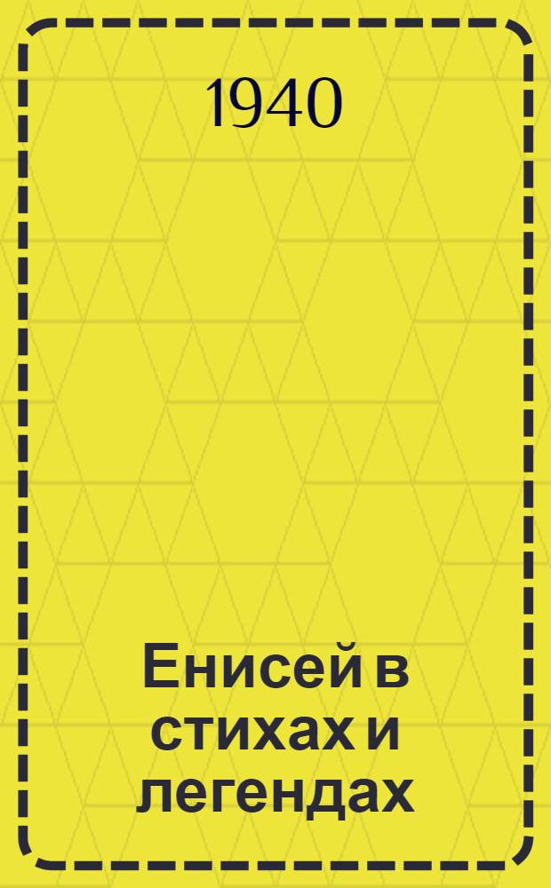 Енисей в стихах и легендах