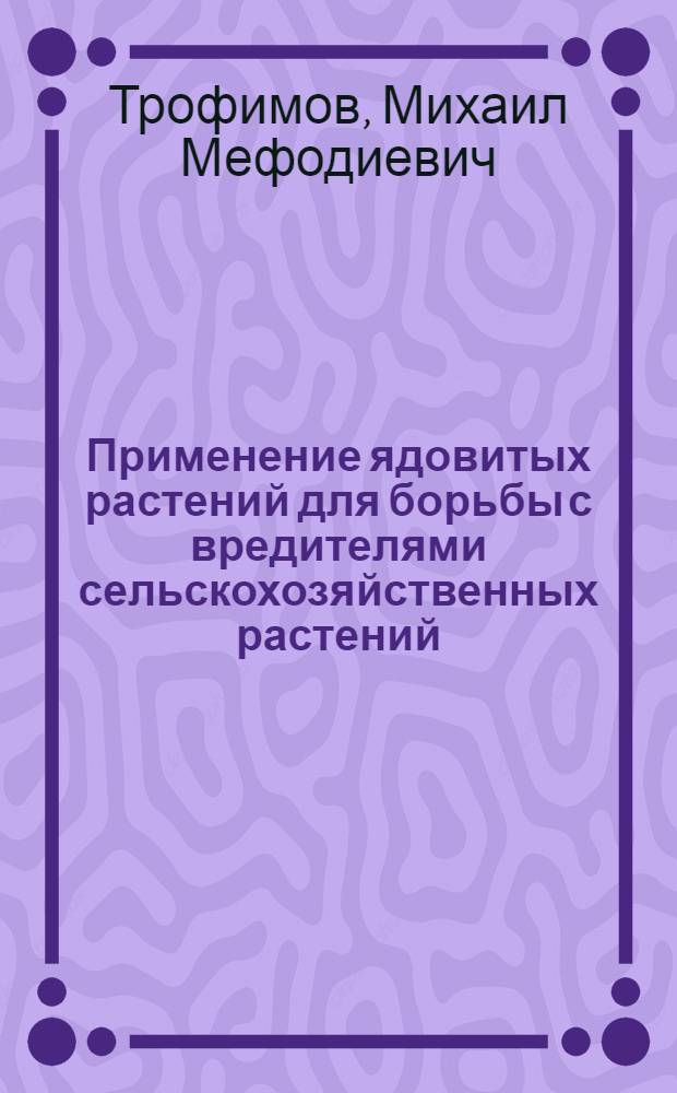 Применение ядовитых растений для борьбы с вредителями сельскохозяйственных растений