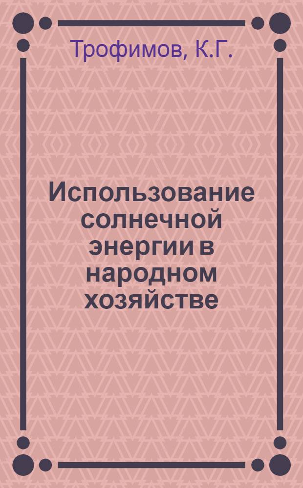 Использование солнечной энергии в народном хозяйстве