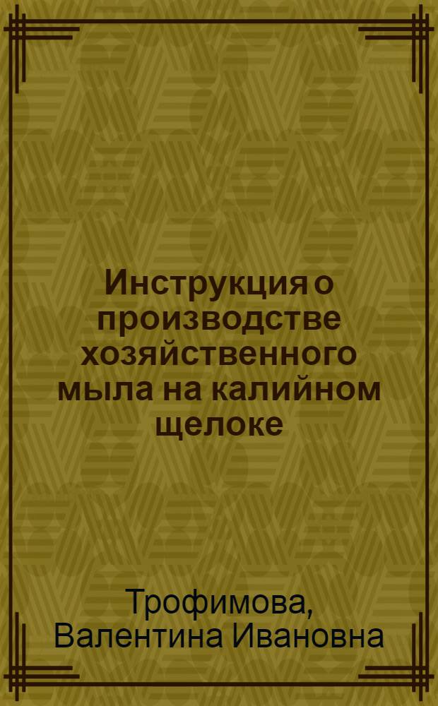 Инструкция о производстве хозяйственного мыла на калийном щелоке