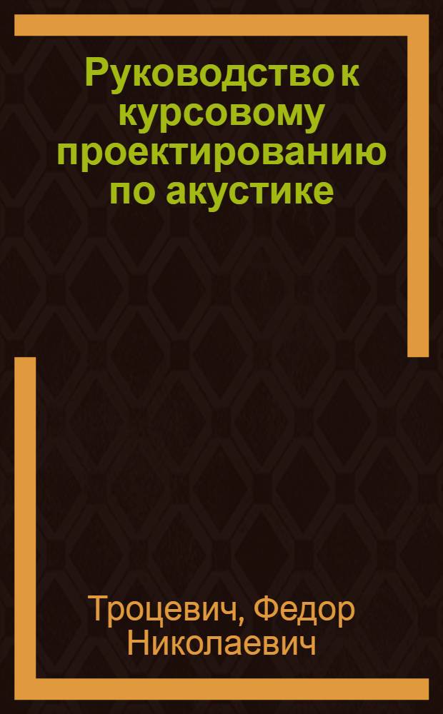 Руководство к курсовому проектированию по акустике