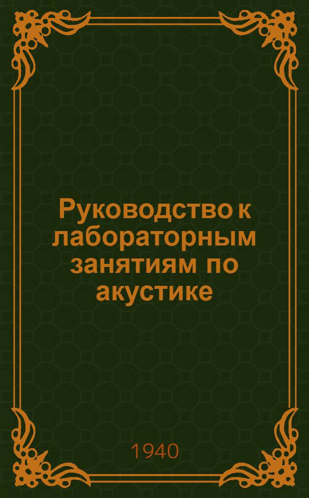 Руководство к лабораторным занятиям по акустике