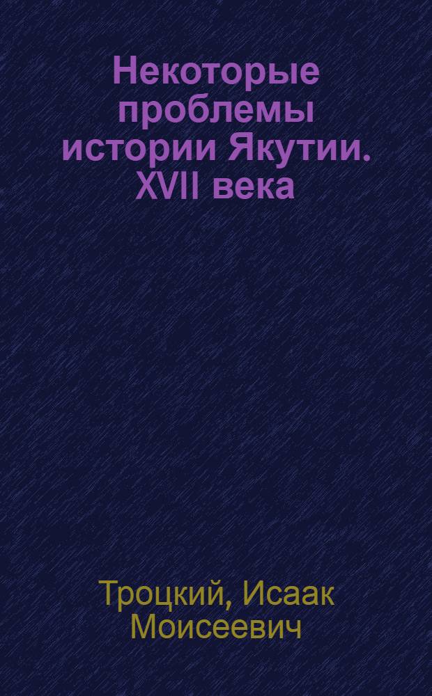 Некоторые проблемы истории Якутии. XVII века