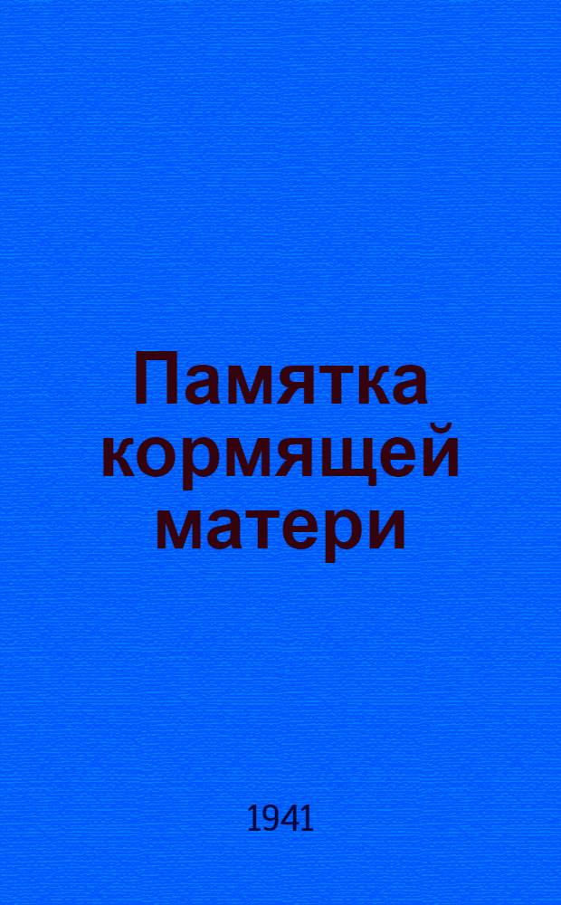 Памятка кормящей матери