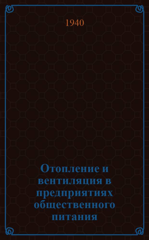 Отопление и вентиляция в предприятиях общественного питания : Утв. ВКВШ при СНК СССР в качестве учебника для Ин-та инженеров обществ. питания