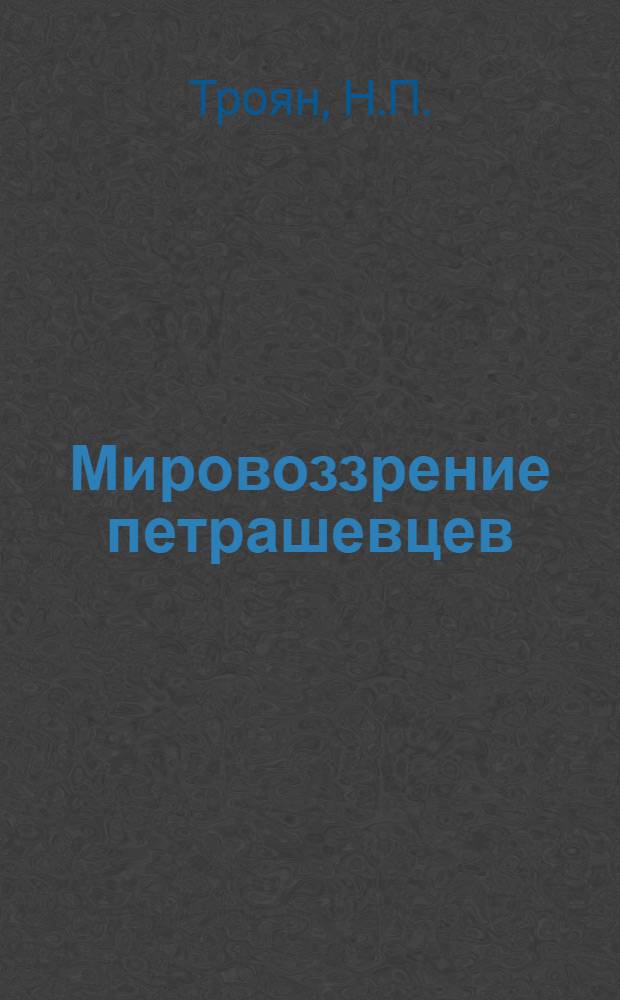 Мировоззрение петрашевцев : Тезисы диссертации на соискание учен. степени кандидата философских наук