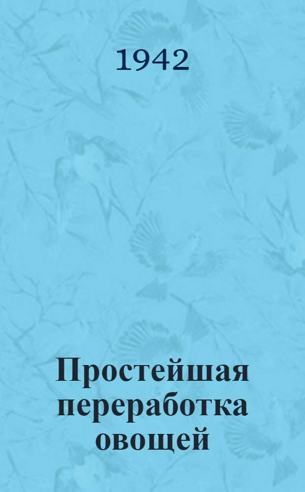 Простейшая переработка овощей