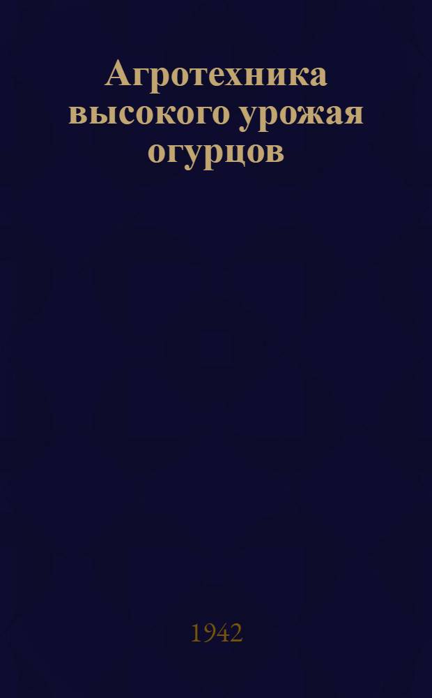 Агротехника высокого урожая огурцов
