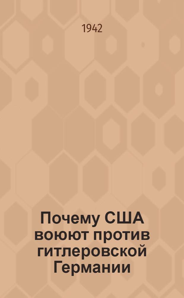 Почему США воюют против гитлеровской Германии