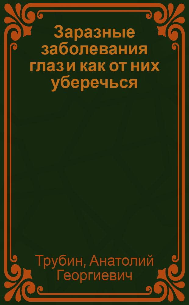 Заразные заболевания глаз и как от них уберечься