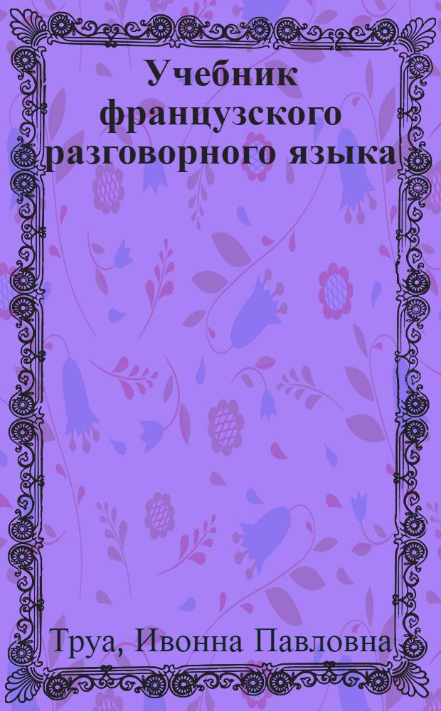 Учебник французского разговорного языка : (2-й год обучения)