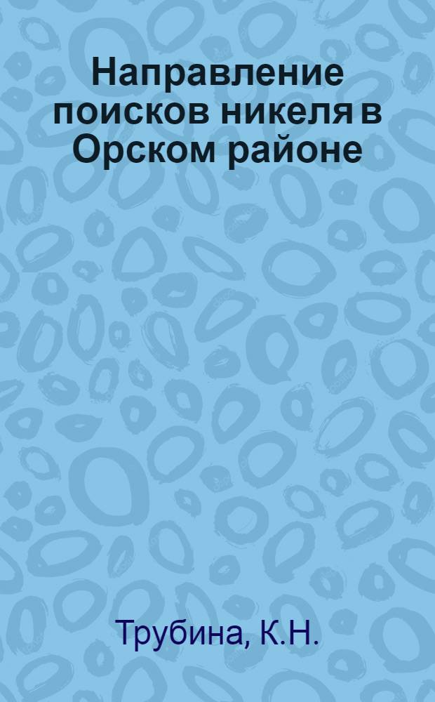 Направление поисков никеля в Орском районе (Южный Урал)