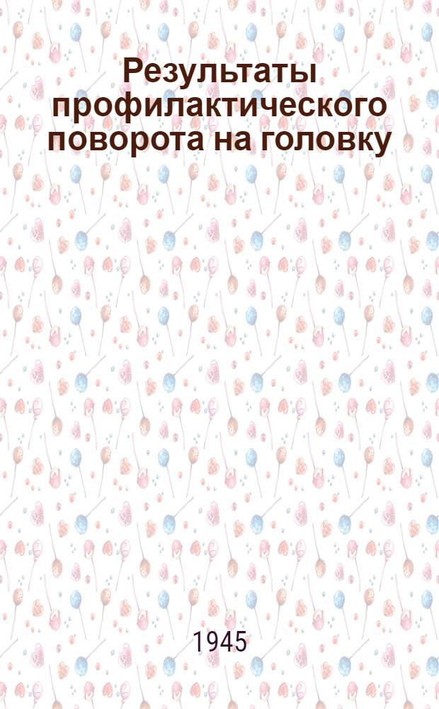 Результаты профилактического поворота на головку