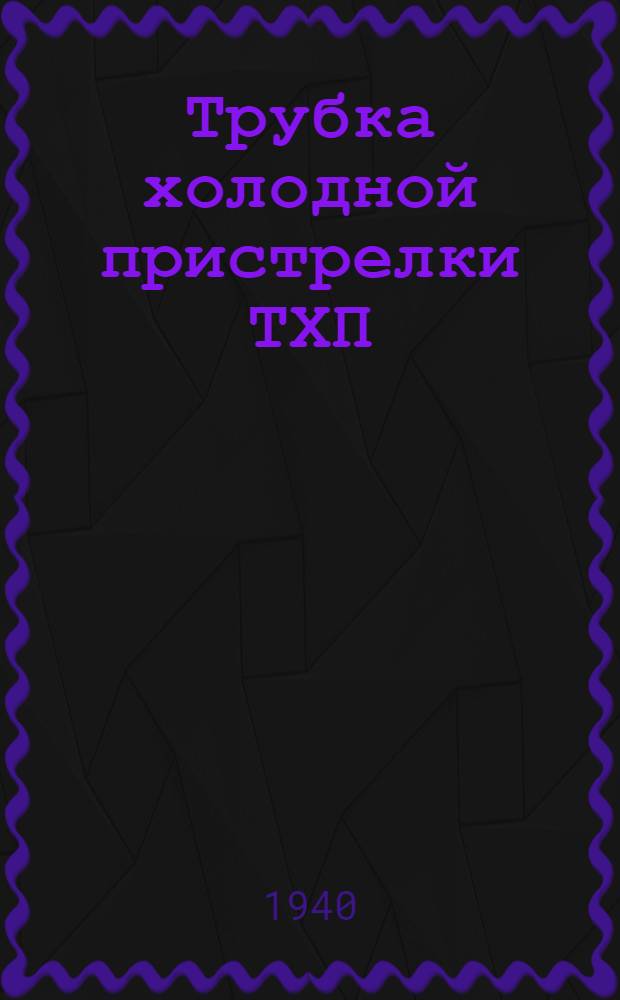 Трубка холодной пристрелки ТХП : Описание