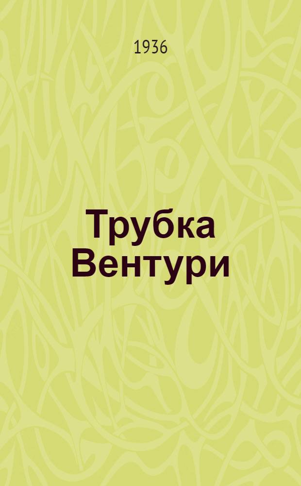 Трубка Вентури (к приборам ГПК, ГМК и АГ)