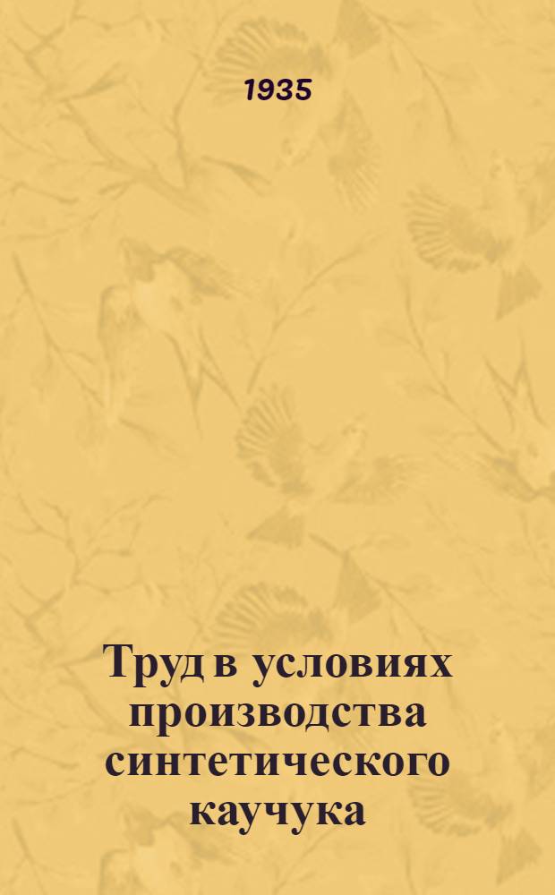 Труд в условиях производства синтетического каучука