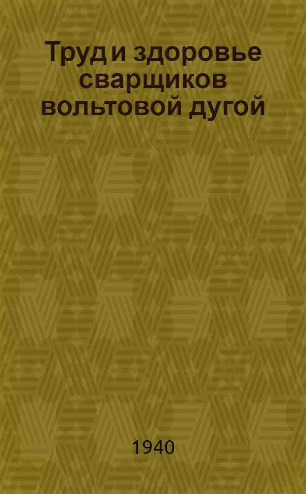 Труд и здоровье сварщиков вольтовой дугой : Сб. статей